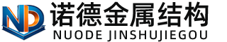 抚州诺德金属结构有限公司